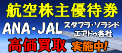 航空株主優待券高価買取実施中！