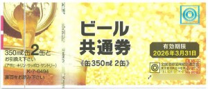 ビール共通券 494円券【2026年3月31日期限】（全国酒販協同組合連合会発行）