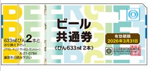 ビール券 784×45 ビール共通券 798円券2027年3月31日期限（全国酒販協同組合連合会