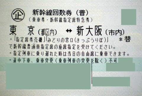 新幹線回数券【東京↔新神戸】