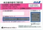 ANA(全日空)株主優待券 <2018年6月1日〜2019年5月31日期限>