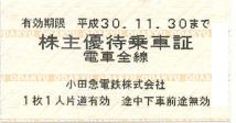小田急電鉄株主優待乗車証(切符タイプ) 2018年11月30日期限