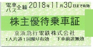 京浜急行(京急)電鉄株主優待乗車証(切符タイプ) 2018年11月30日期限