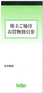 トーホー株主優待 冊子（100円券×50枚綴り）_課税対象商品