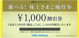 西武HD株主優待 株主さまご優待共通割引券1,000円_課税対象商品