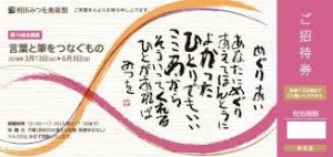 相田みつを美術館 入館券