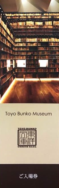 Tokyo Bunko Museum チケット