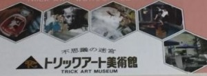 高尾山トリックアート美術館