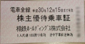 相模鉄道(相鉄)株主乗車証(切符タイプ) 2018年12月15日期限