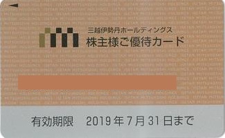 三越伊勢丹ホールディングス株主優待10％割引カード（利用限度額100万