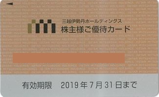 三越伊勢丹ホールディングス株主優待10％割引カード（利用限度額 ...