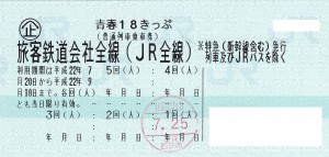 青春18きっぷ（普通列車乗車券）