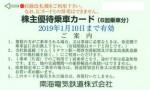 南海電鉄株主優待カード6回分 2019年1月10日