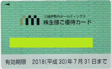 三越伊勢丹ホールディングス　株主優待　カード