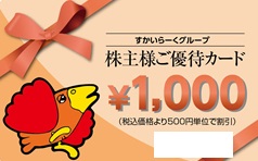 優待 すかいらーく 株主 すかいらーくの株主優待が改悪…コロナ直撃で業績悪化200店舗閉鎖へ｜投資の達人