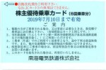 南海電鉄株主優待カード6回分 2019年7月10日期限