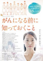 がんになる前に知っておくこと【全国共通前売り券】