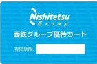 西日本鉄道グループ優待カード