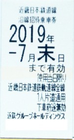 近鉄株主優待乗車券 2019年7月末期限