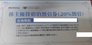 西日本鉄道株主優待宿泊券（20％割引）