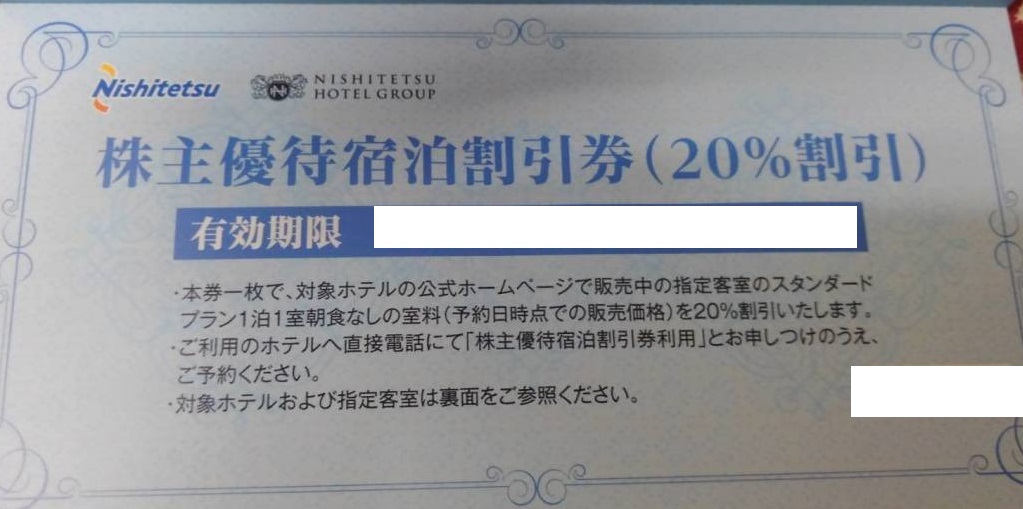 西日本鉄道株主優待宿泊券（20％割引） | 私鉄株主優待券・電鉄カード 