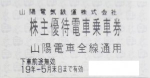 山陽電鉄株主優待乗車券 2019年5月31日期限