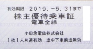 小田急株主乗車証 2019年5月31日期限
