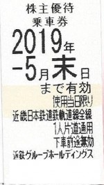 近鉄株主優待乗車券 2019年5月末期限