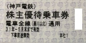 神戸電鉄株主優待 2019年5月末期限