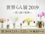 世界らん展2019