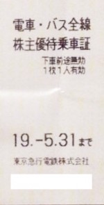 東急株主乗車証 2019年5月31日期限