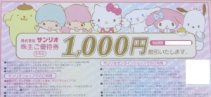 サンリオ株主優待券 1,000円割引券（QRコード部分が、はがれていないもの）