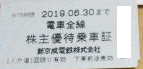 新京成株主乗車証 2019年6月30日期限