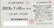 西日本鉄道(西鉄)株主優待乗車証 2019年7月10日期限