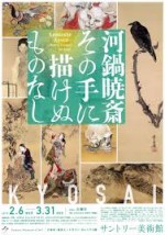 河鍋暁斎 その手に描けぬものなし【サントリー美術館】<2019年2月6日(水)〜2019年3月31日(日)>