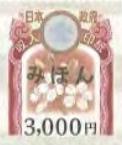 収入印紙 3,000円（2018年7月デザイン変更後の最新柄）_課税対象商品