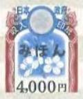 収入印紙 4,000円（2018年7月デザイン変更後の最新柄）