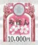収入印紙 10,000円（2018年7月デザイン変更後の最新柄）