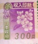 収入印紙 300円（画像の旧柄（2018年7月デザイン変更前））_課税対象商品