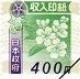 収入印紙 400円（画像の旧柄（2018年7月デザイン変更前））_課税対象商品