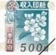 収入印紙 500円（画像の旧柄（2018年7月デザイン変更前））_課税対象商品