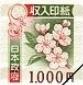 収入印紙 1,000円（画像の旧柄（2018年7月デザイン変更前））_課税対象商品