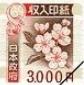 収入印紙 3,000円（画像の旧柄（2018年7月デザイン変更前））