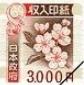 収入印紙 3,000円（画像の旧柄（2018年7月デザイン変更前））_課税対象商品