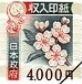 収入印紙 4,000円（画像の旧柄（2018年7月デザイン変更前））_課税対象商品