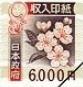 収入印紙 6,000円（画像の旧柄（2018年7月デザイン変更前））