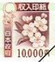 収入印紙 1万円（画像の旧柄（2018年7月デザイン変更前））_課税対象商品