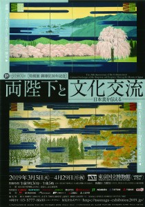特別展「両陛下と文化交流―日本美を伝える―」