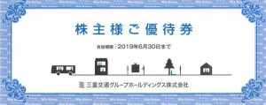 三重交通株主優待券 冊子タイプ 共通路線バス片道乗車券2枚他