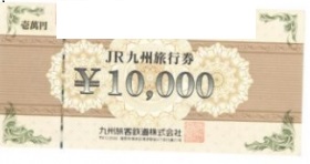 JR九州旅行券 1万円券